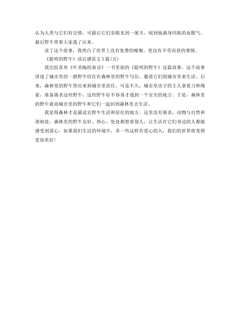 《聪明的野牛》读后感范文5篇 _第3页
