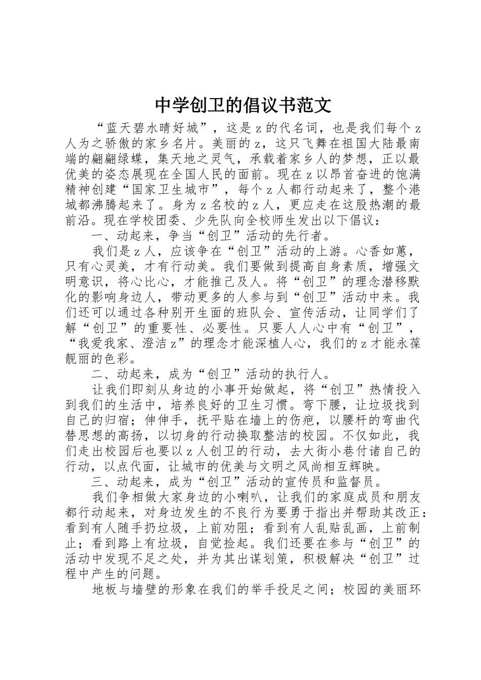 中学创卫的倡议书_第1页