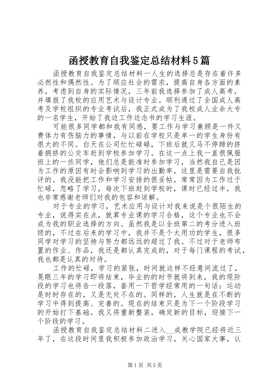 函授教育自我鉴定总结材料5篇_第1页