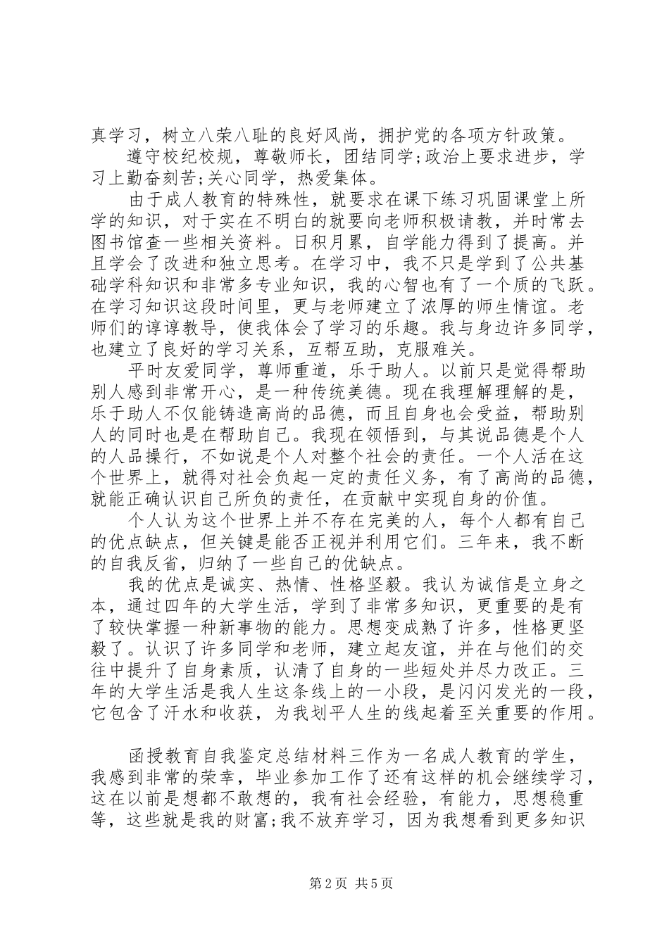 函授教育自我鉴定总结材料5篇_第2页