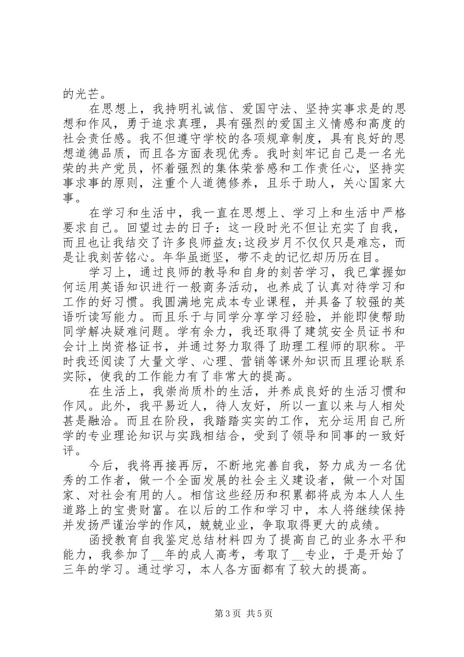 函授教育自我鉴定总结材料5篇_第3页