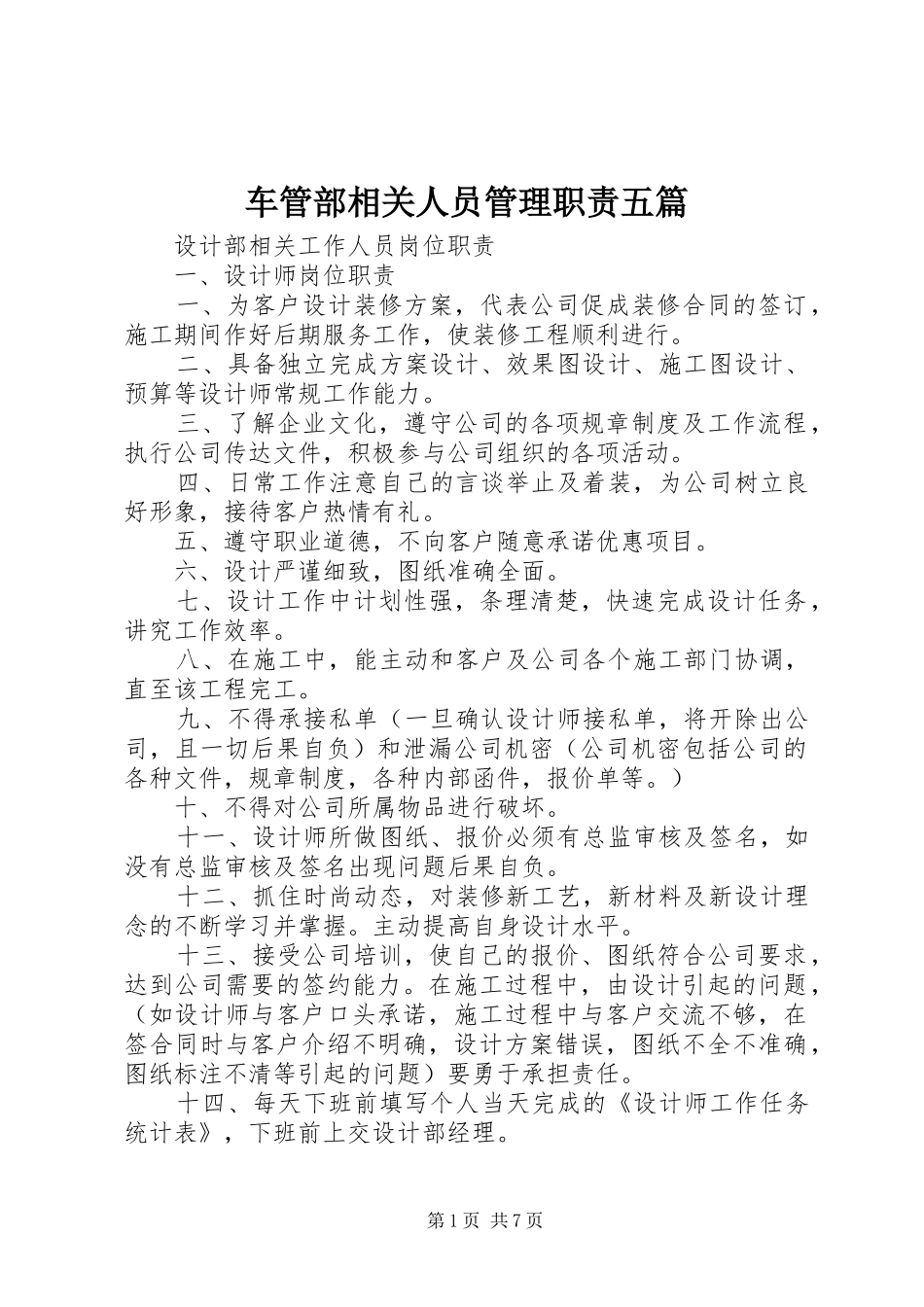 车管部相关人员管理职责要求五篇_第1页