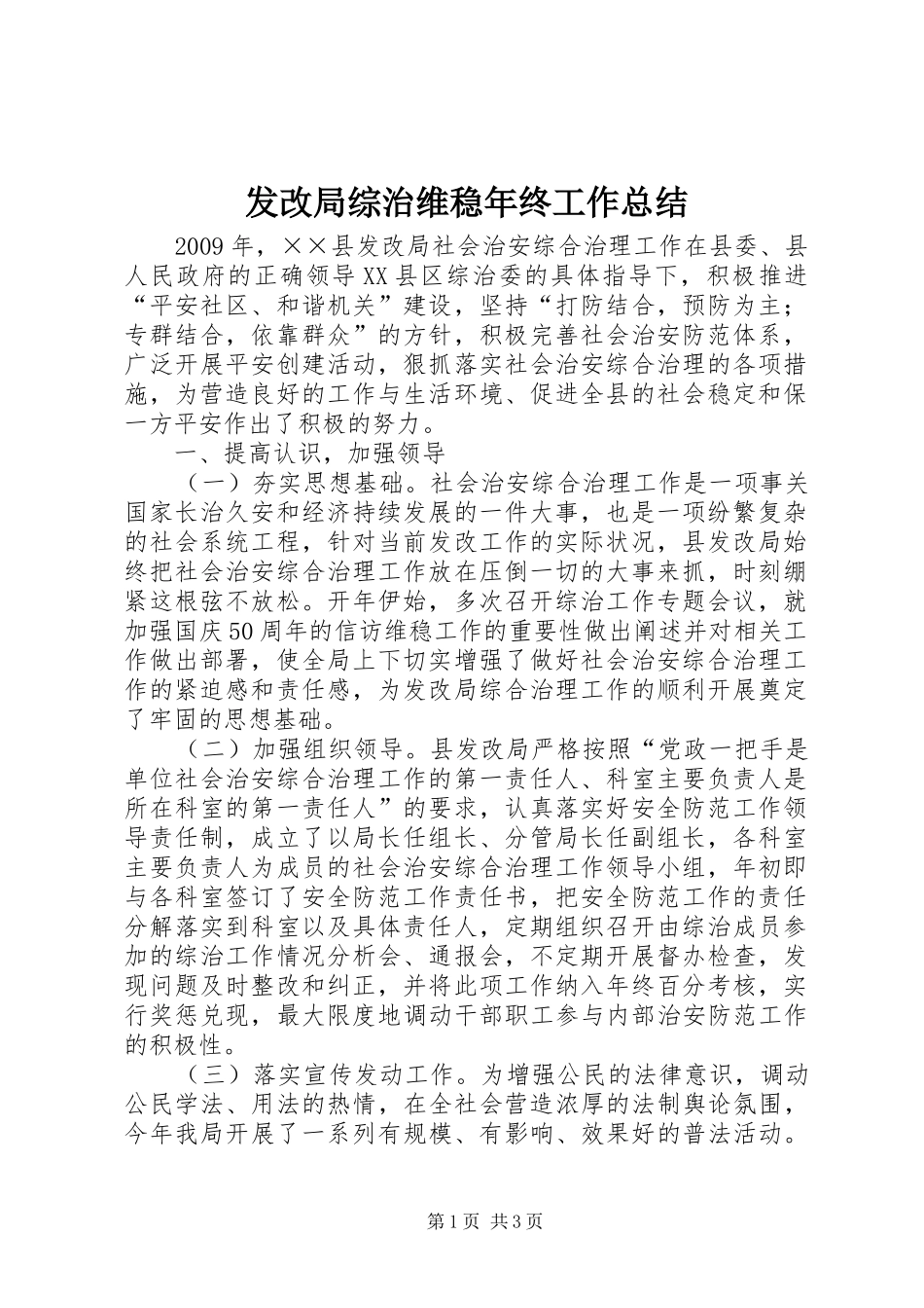 发改局综治维稳年终工作总结_第1页