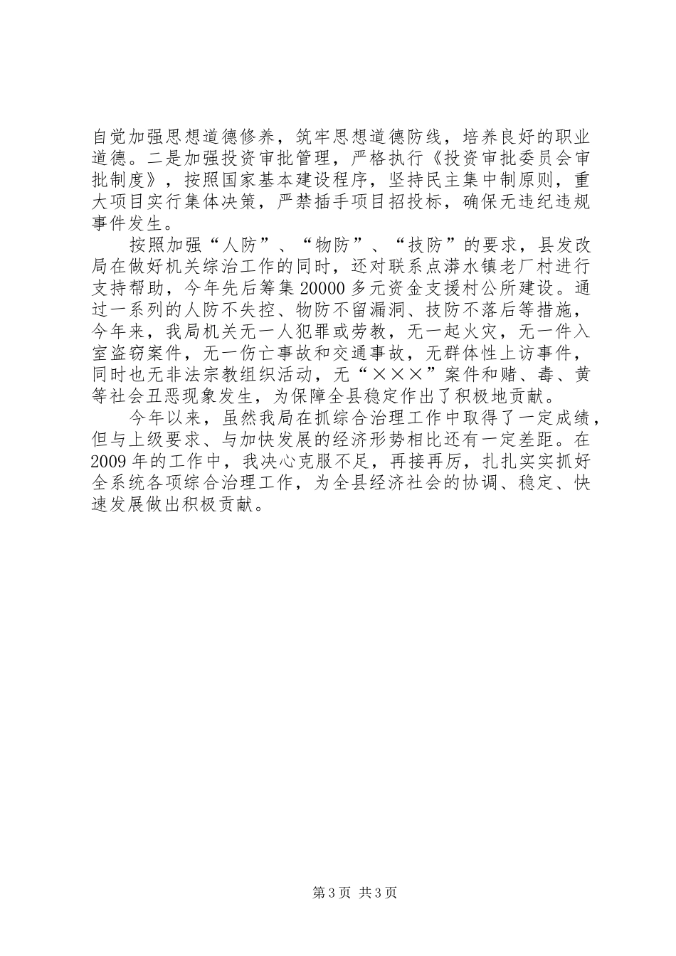 发改局综治维稳年终工作总结_第3页