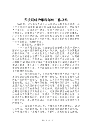 发改局综治维稳年终工作总结