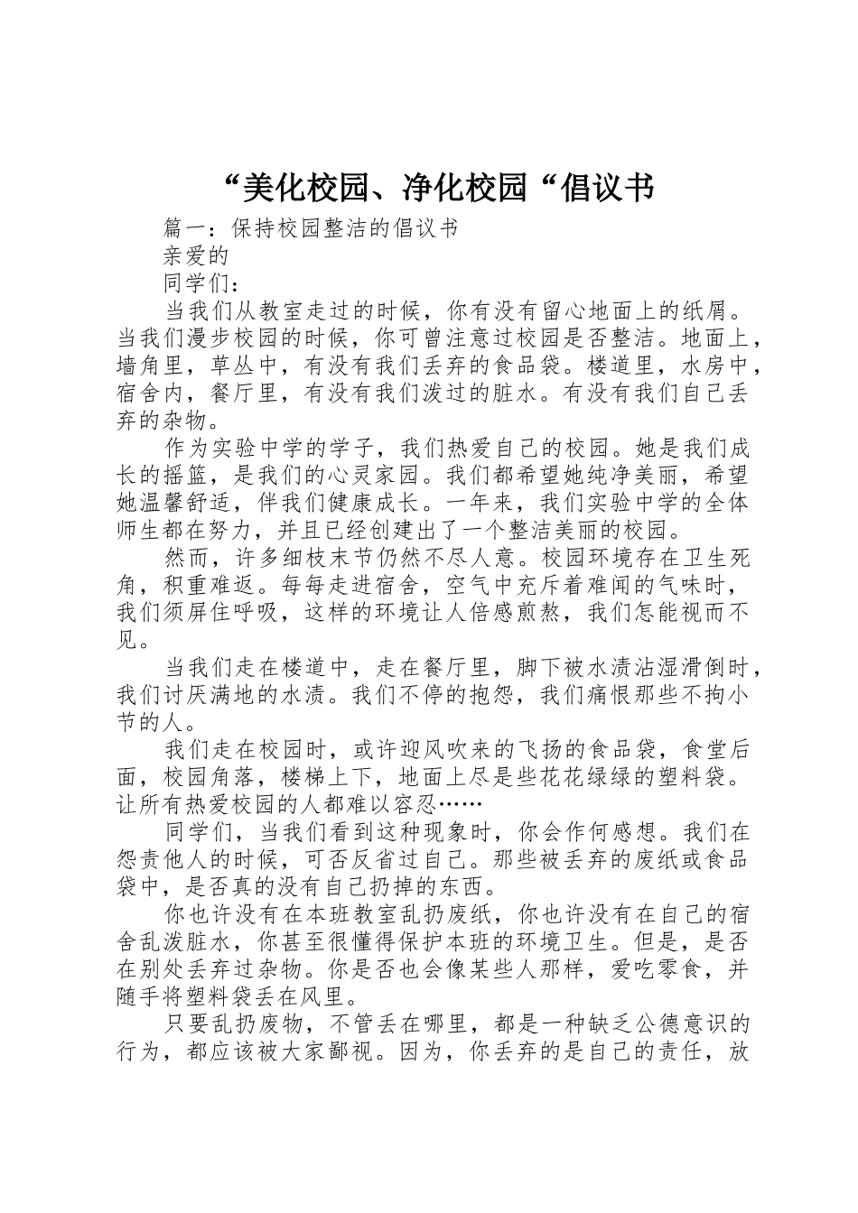 “美化校园、净化校园“倡议书范文_第1页