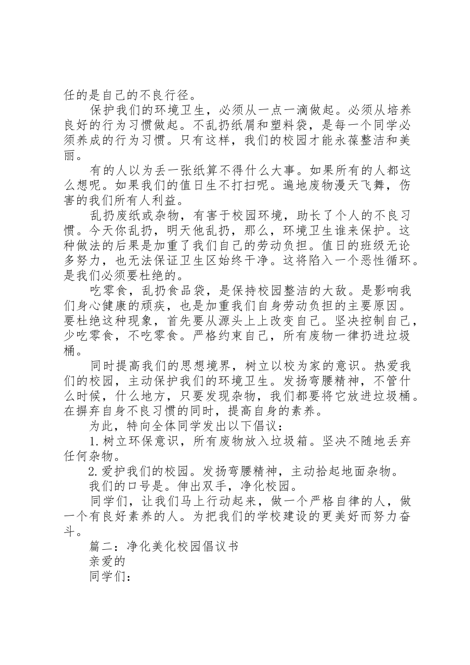“美化校园、净化校园“倡议书范文_第2页
