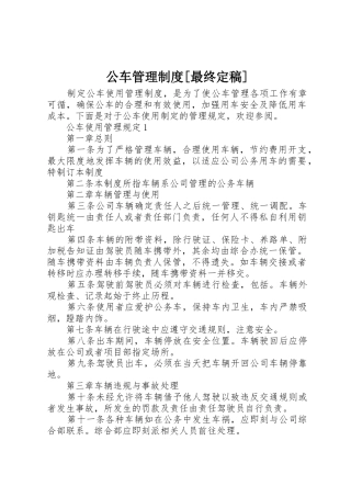 公车管理规章制度[最终定稿]