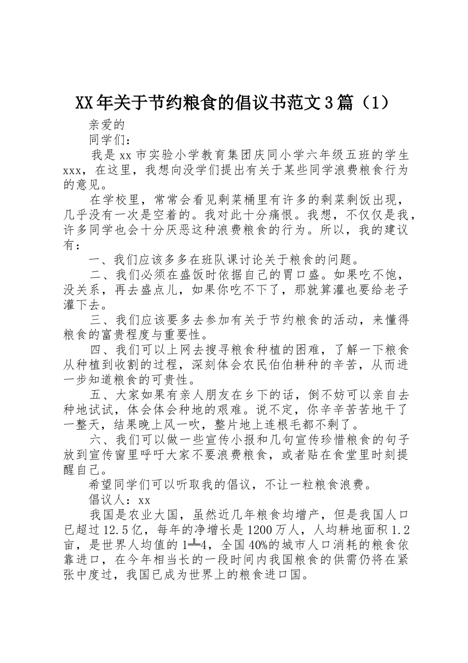 XX年关于节约粮食的倡议书3篇（1）_第1页