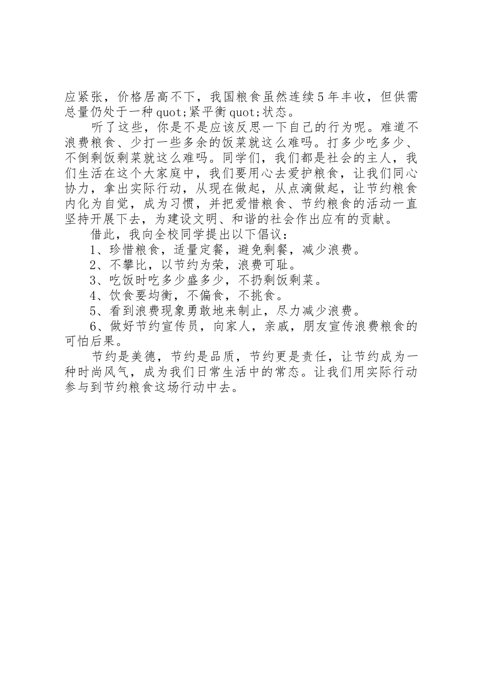 XX年关于节约粮食的倡议书3篇（1）_第3页