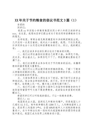 XX年关于节约粮食的倡议书3篇（1）