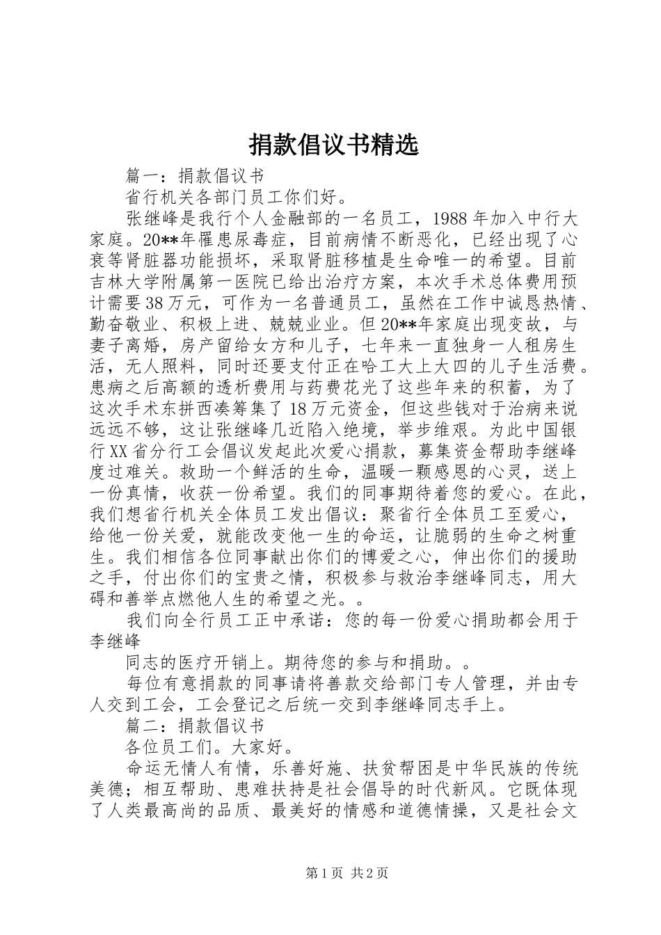 捐款倡议书范文精选_第1页