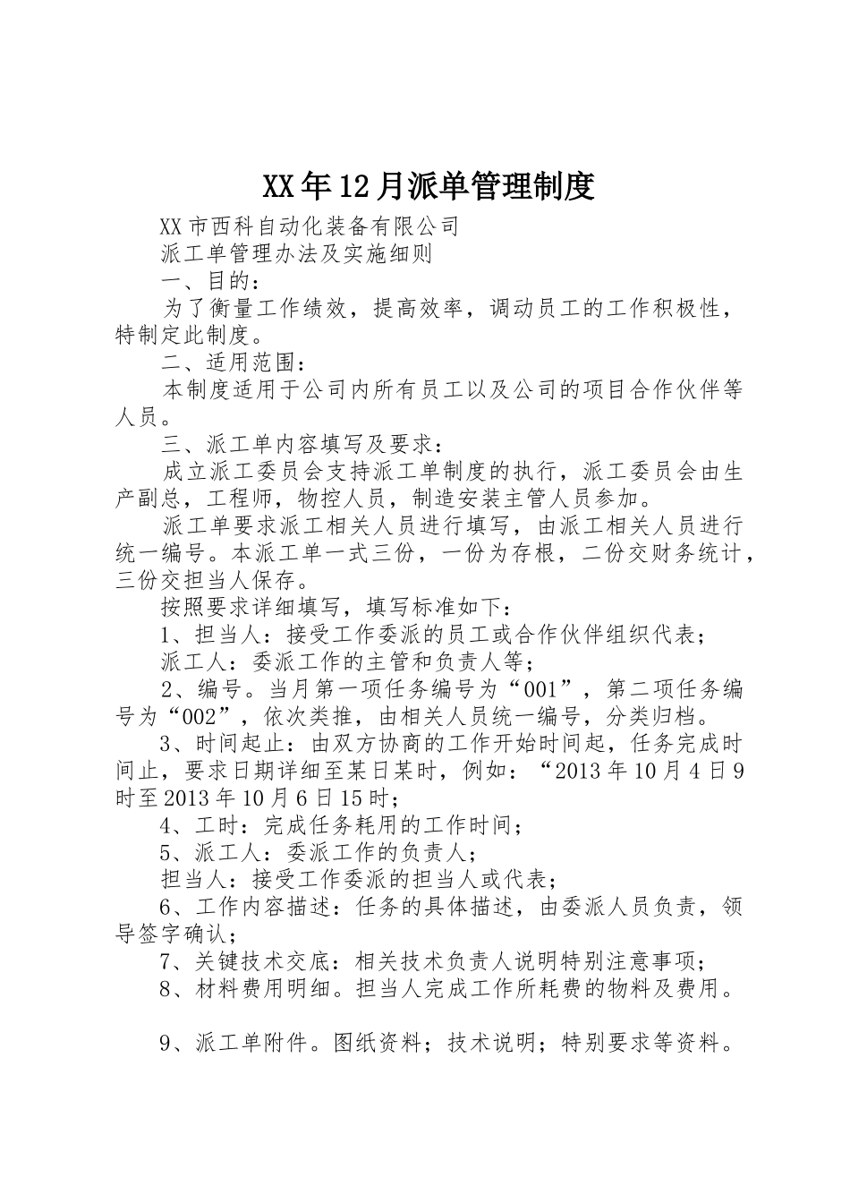 年12月派单管理规章制度细则_第1页