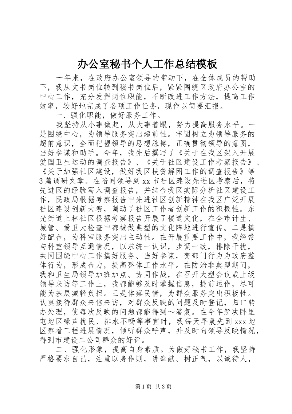 办公室秘书个人工作总结模板_第1页