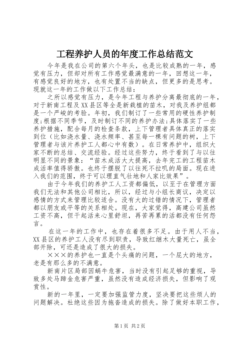 工程养护人员的年度工作总结范文_第1页