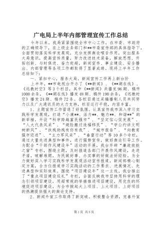 广电局上半年内部管理宣传工作总结