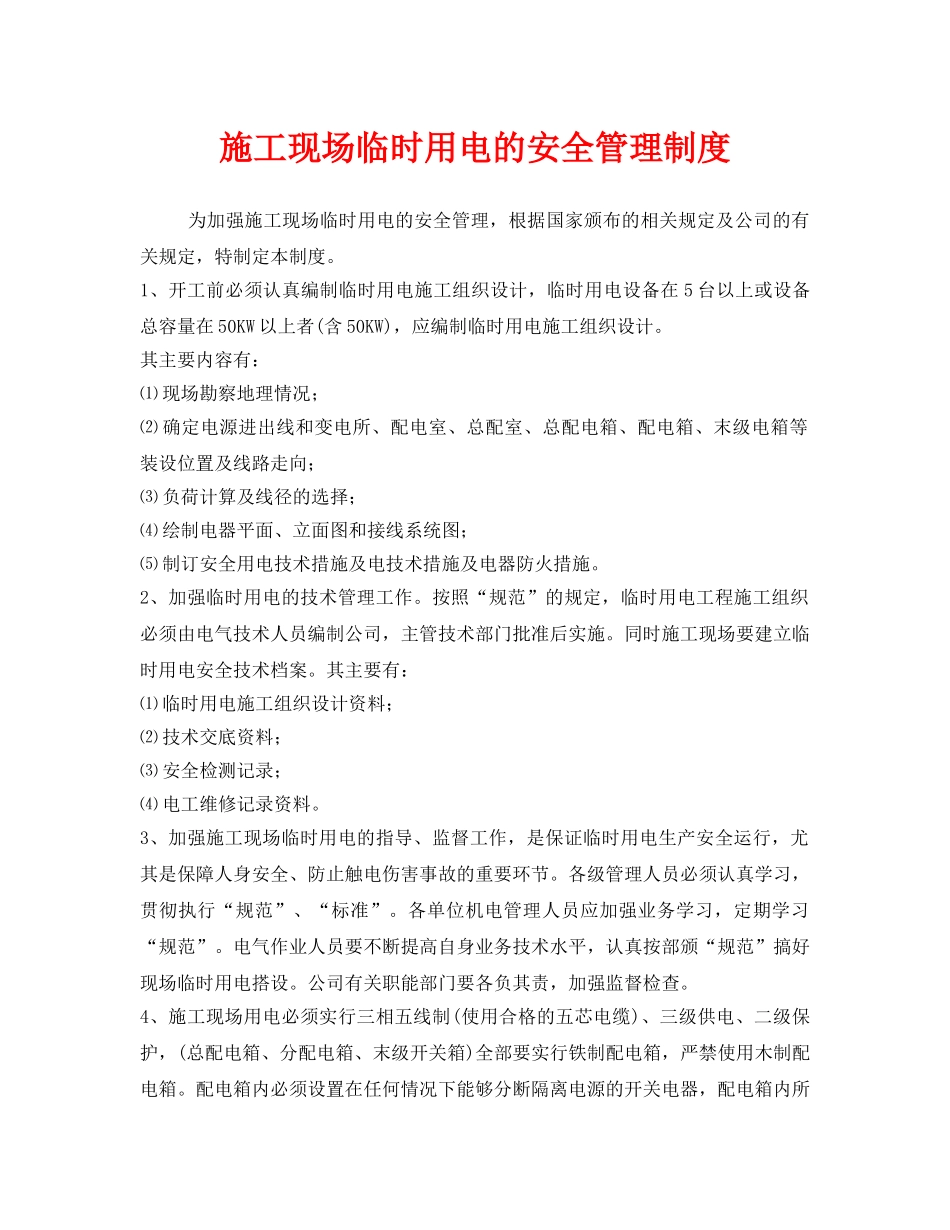《安全管理制度》之施工现场临时用电的安全管理制度 _第1页