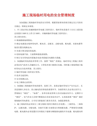 《安全管理制度》之施工现场临时用电的安全管理制度 