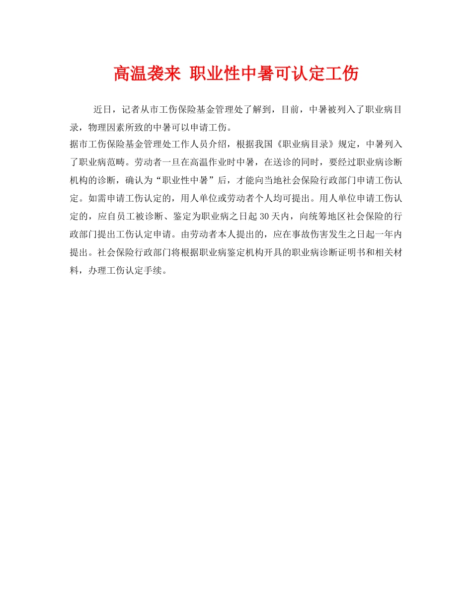 《工伤保险》之高温袭来 职业性中暑可认定工伤 _第1页