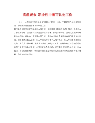 《工伤保险》之高温袭来 职业性中暑可认定工伤 