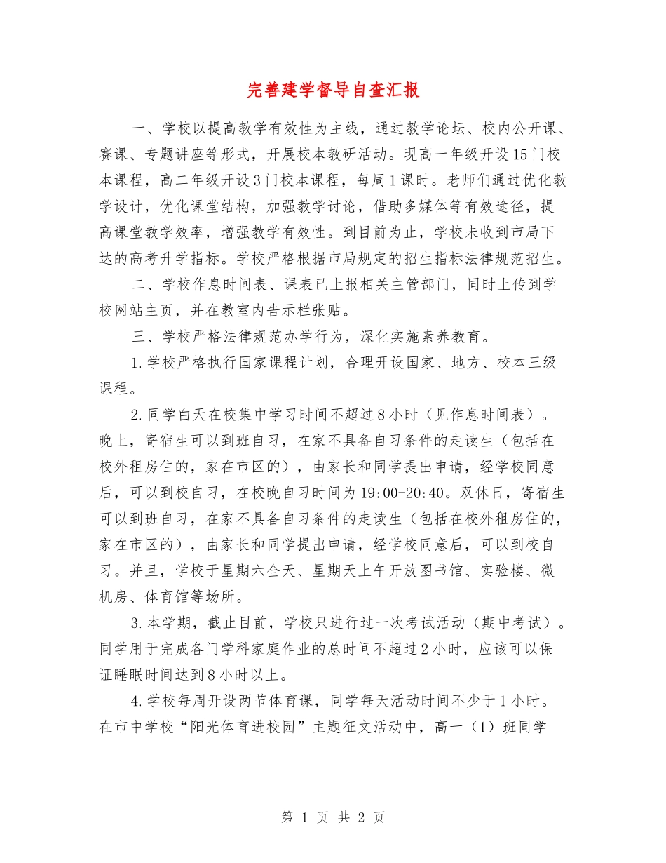 完善建学督导自查汇报_第1页