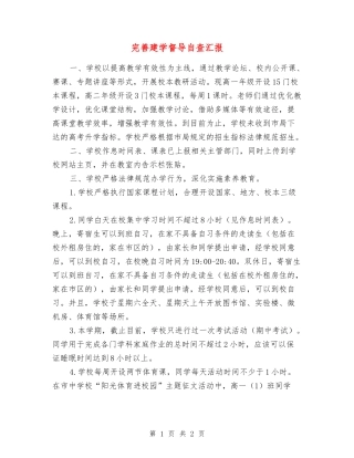 完善建学督导自查汇报
