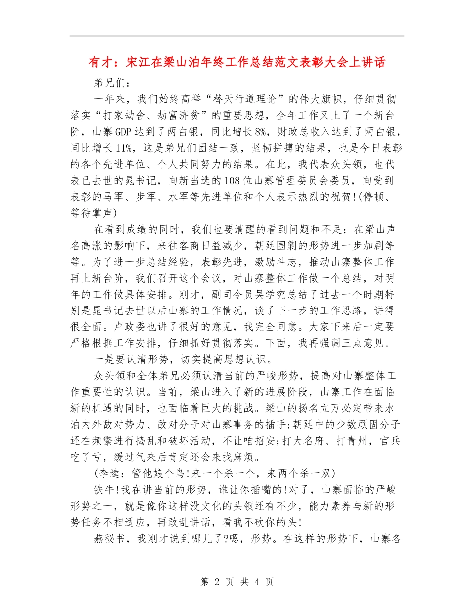 有才：宋江在梁山泊年终工作总结范文表彰大会上讲话_第2页