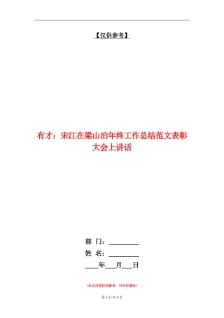 有才：宋江在梁山泊年终工作总结范文表彰大会上讲话