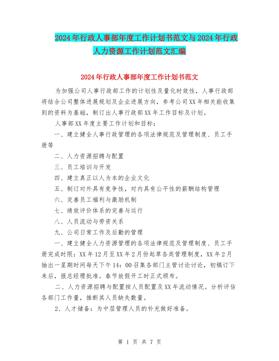 2024年行政人事部年度工作计划书范文与2024年行政人力资源工作计划范文汇编_第1页