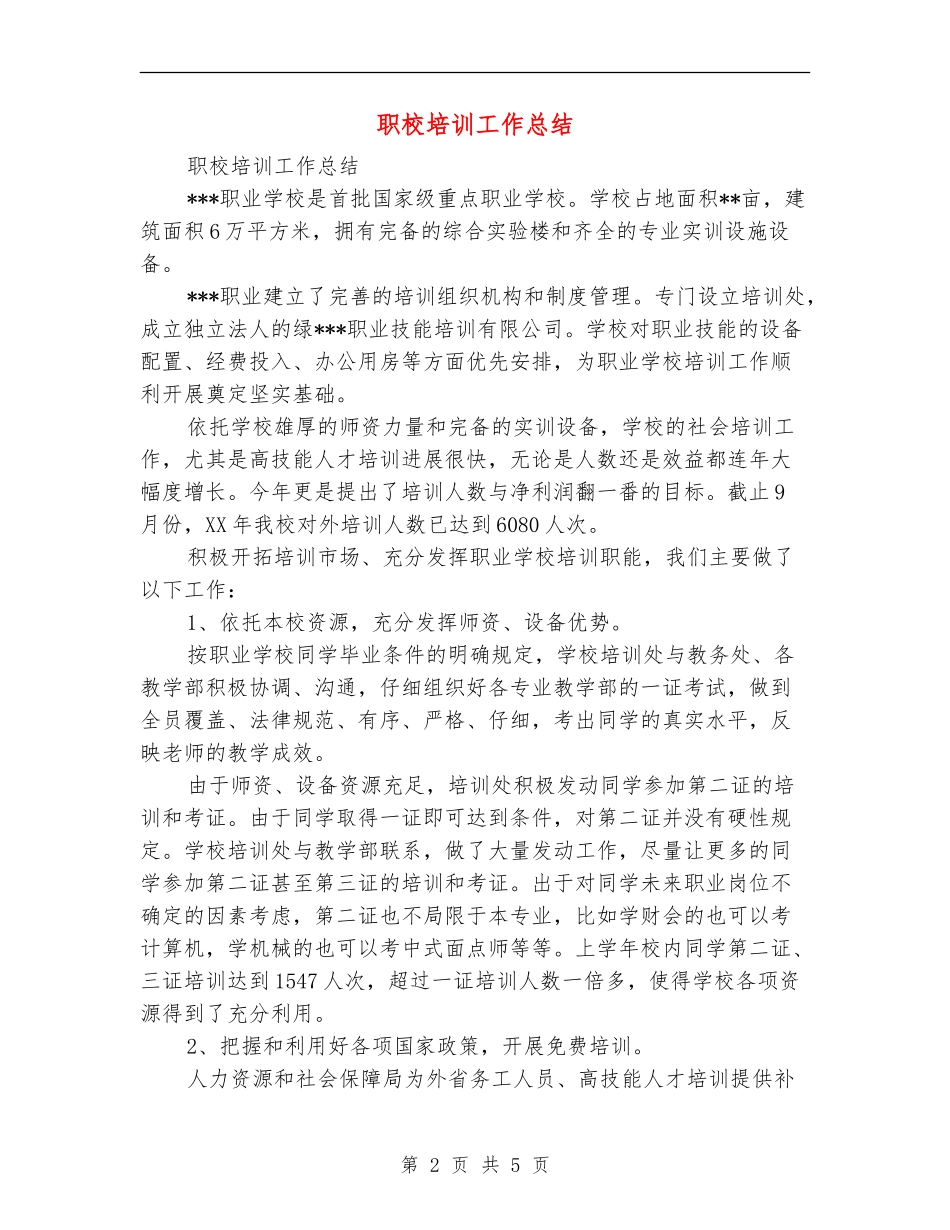 职校培训工作总结_第2页