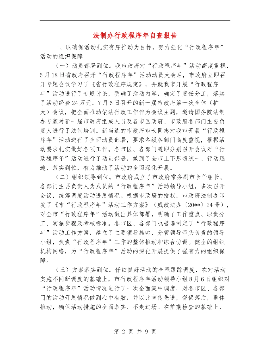 法制办行政程序年自查报告_第2页