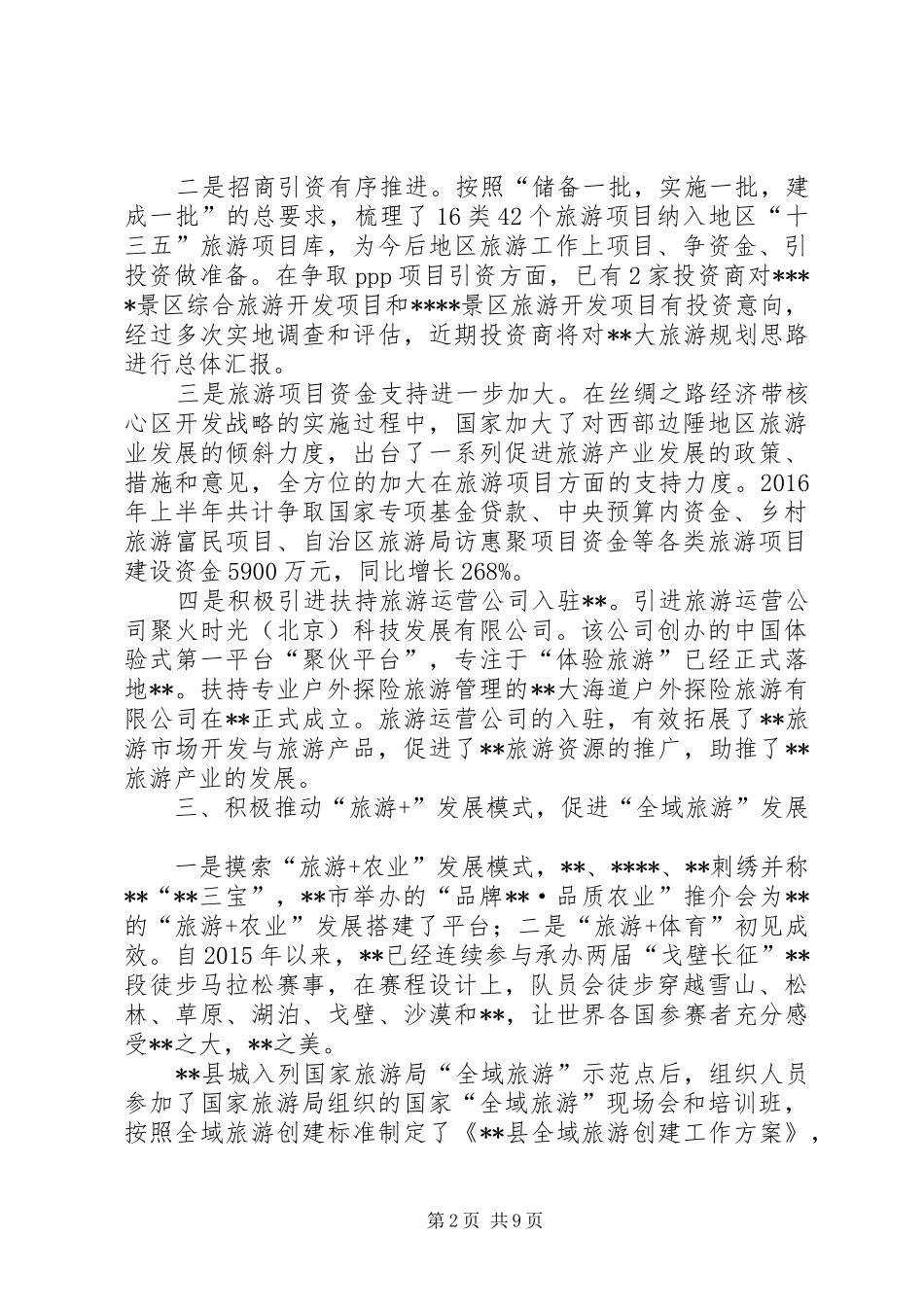 地区旅游局XX年上半年工作总结_第2页