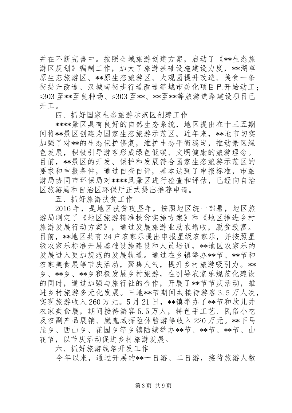 地区旅游局XX年上半年工作总结_第3页