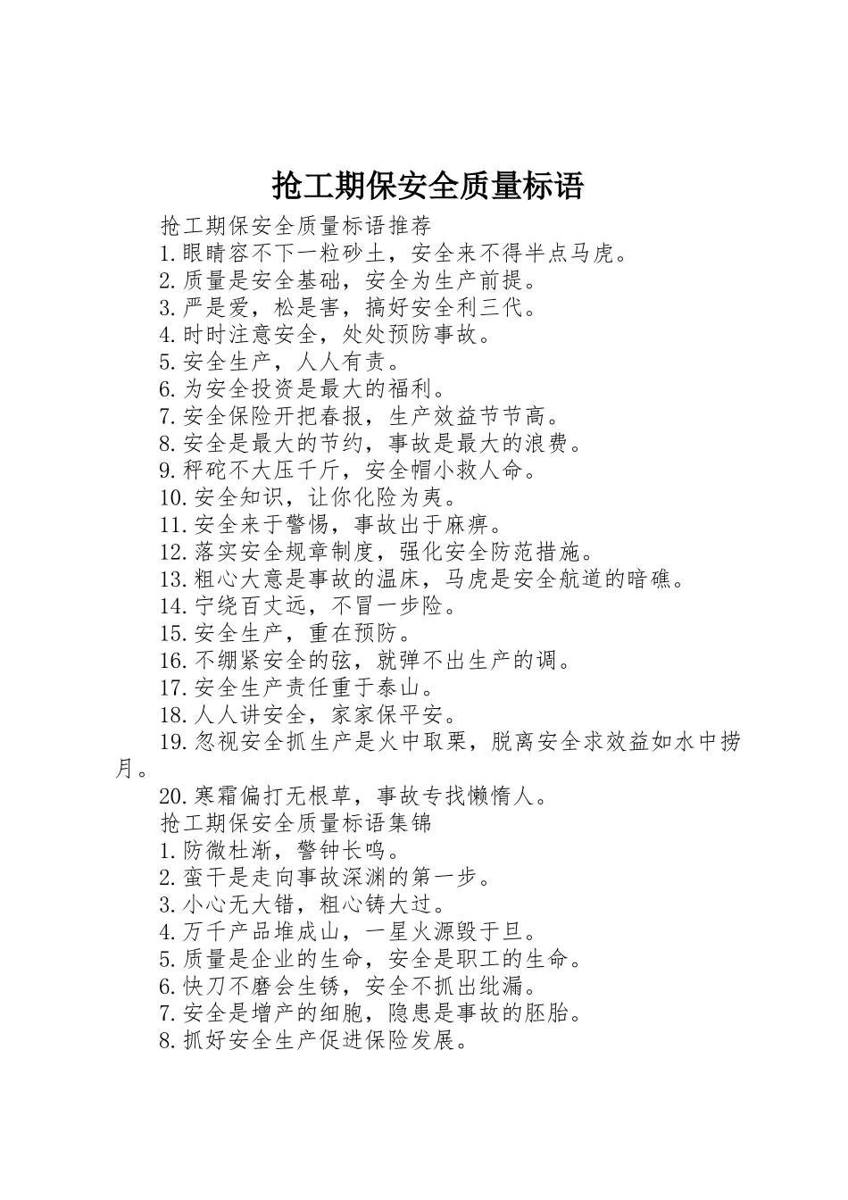 抢工期保安全质量标语集锦_第1页