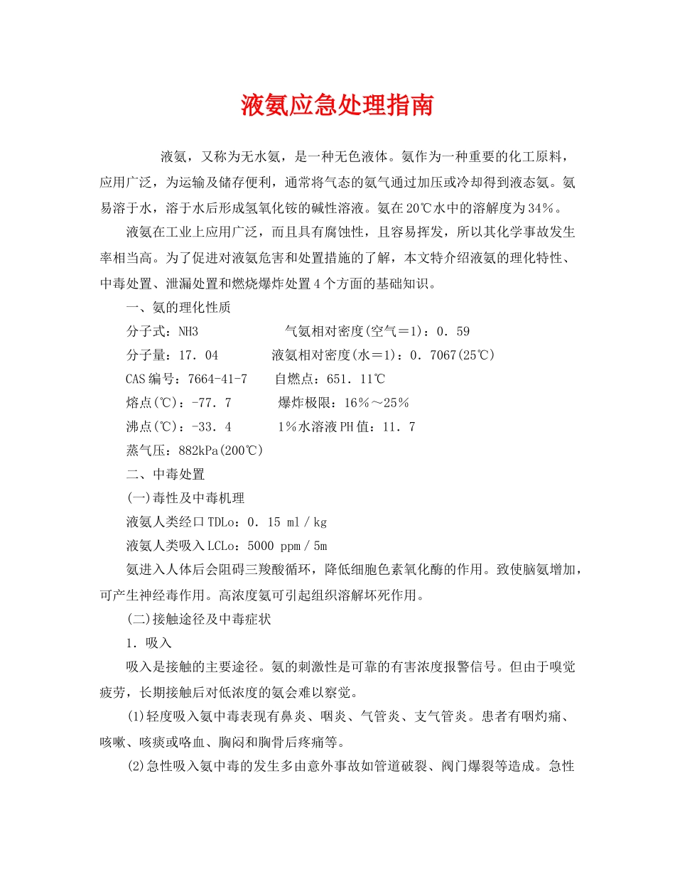 《安全管理应急预案》之液氨应急处理指南 _第1页