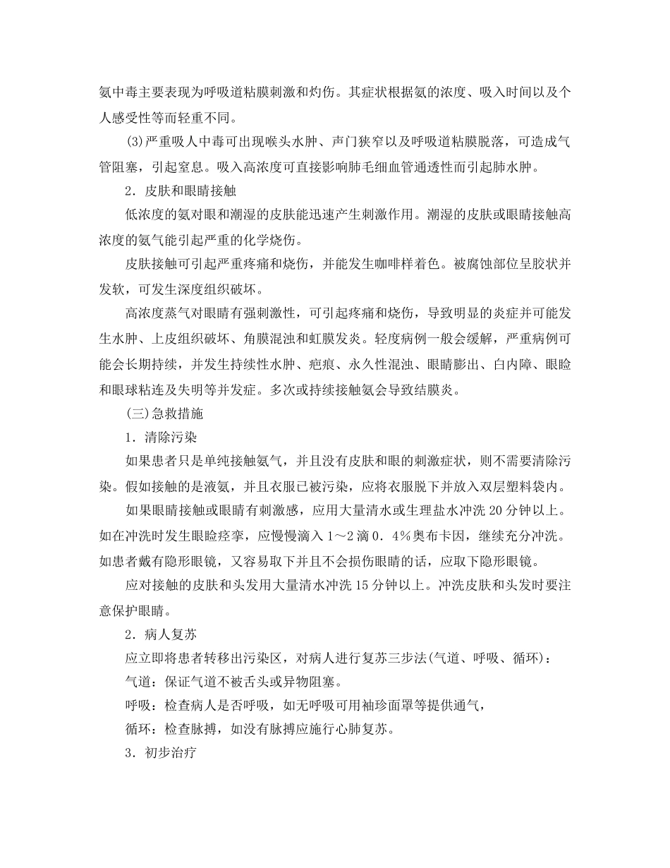 《安全管理应急预案》之液氨应急处理指南 _第2页