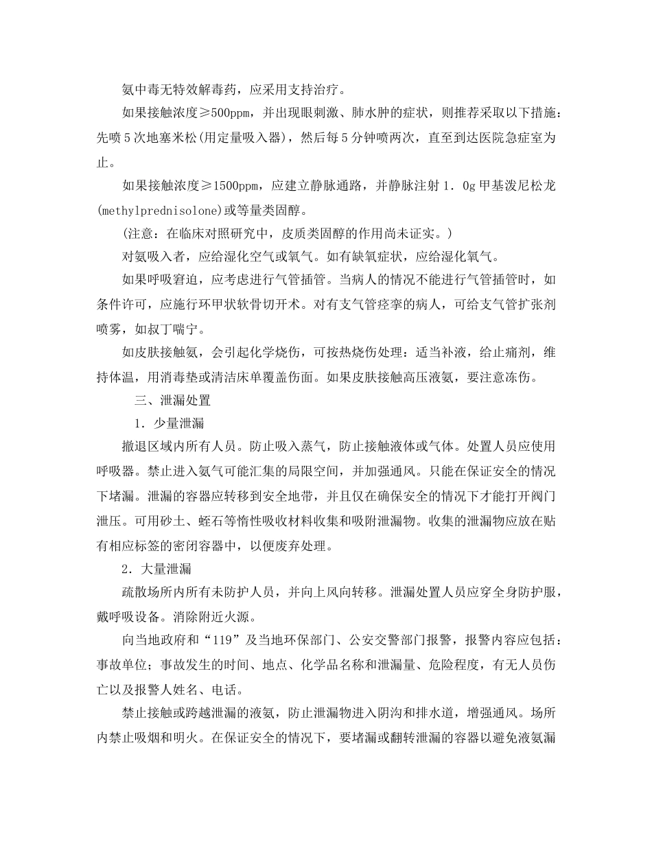 《安全管理应急预案》之液氨应急处理指南 _第3页