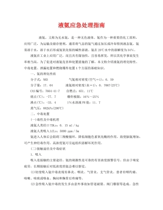 《安全管理应急预案》之液氨应急处理指南 