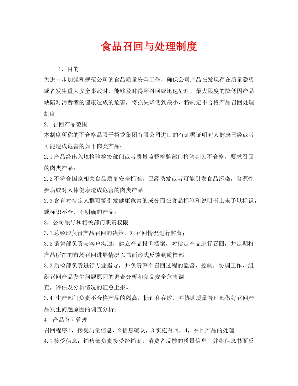 《安全管理制度》之食品召回与处理制度 _第1页