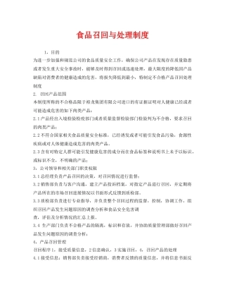 《安全管理制度》之食品召回与处理制度 