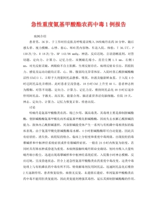 《安全管理职业卫生》之急性重度氨基甲酸酯农药中毒1例报告 