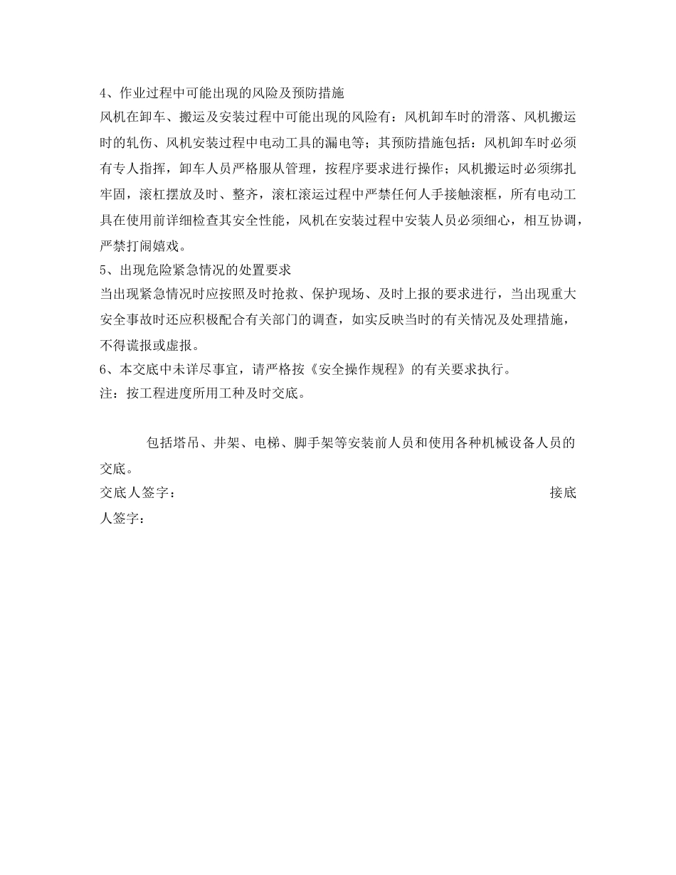 《管理资料-技术交底》之风机安装安全交底 _第2页