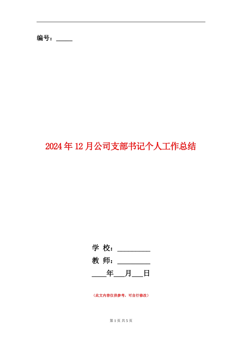 2024年12月公司支部书记个人工作总结_第1页