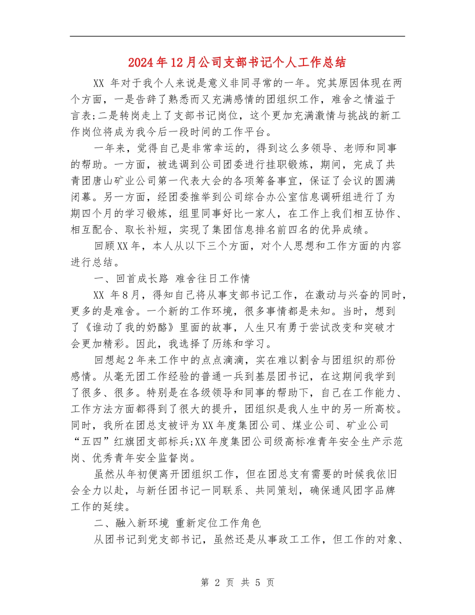 2024年12月公司支部书记个人工作总结_第2页