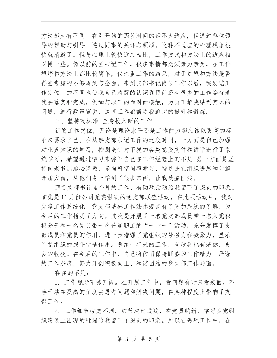 2024年12月公司支部书记个人工作总结_第3页