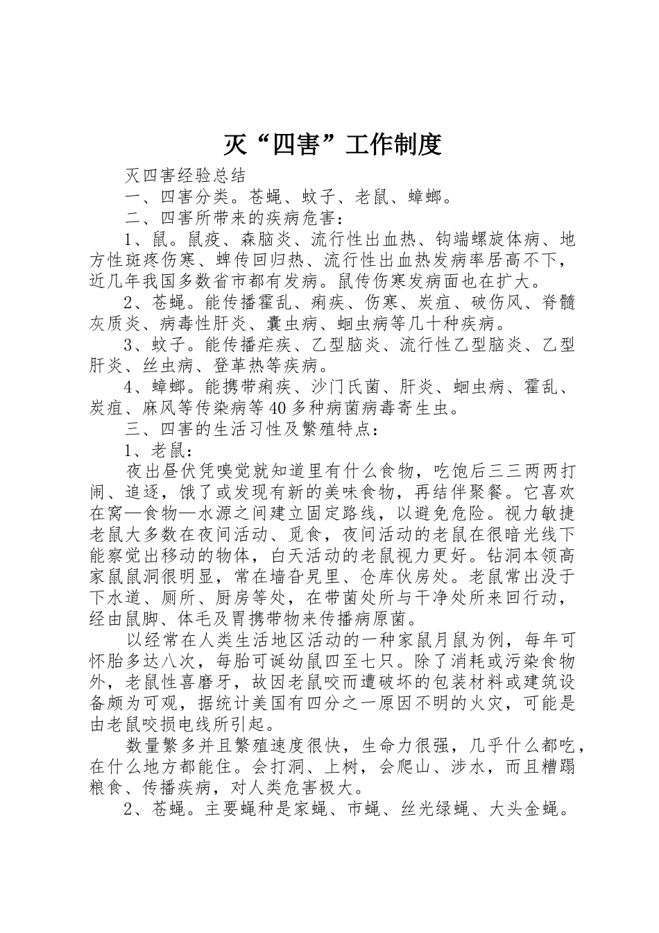 灭“四害”工作管理规章制度_第1页