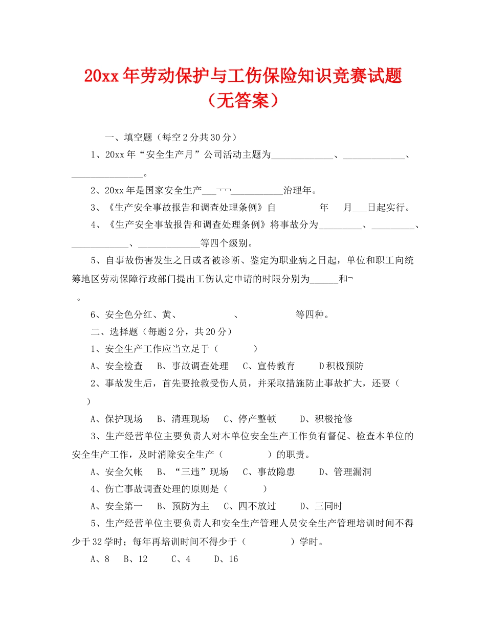 《安全教育》之2008年劳动保护与工伤保险知识竞赛试题（无答案） _第1页