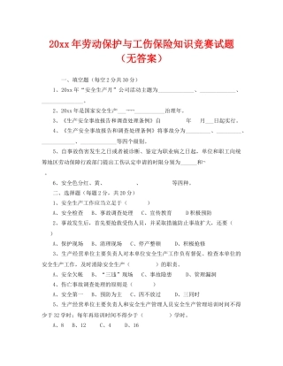 《安全教育》之2008年劳动保护与工伤保险知识竞赛试题（无答案） 
