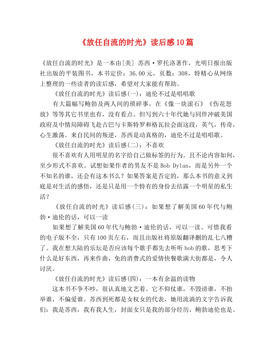 《放任自流的时光》读后感10篇 _第1页