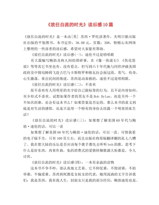 《放任自流的时光》读后感10篇 